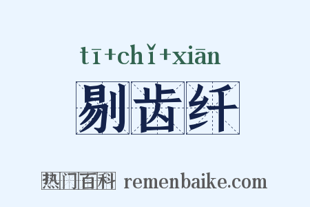 剔齿纤是什么意思的图片